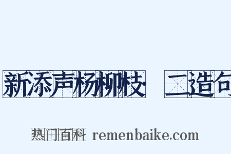 新添声杨柳枝·二造句是什么意思的图片